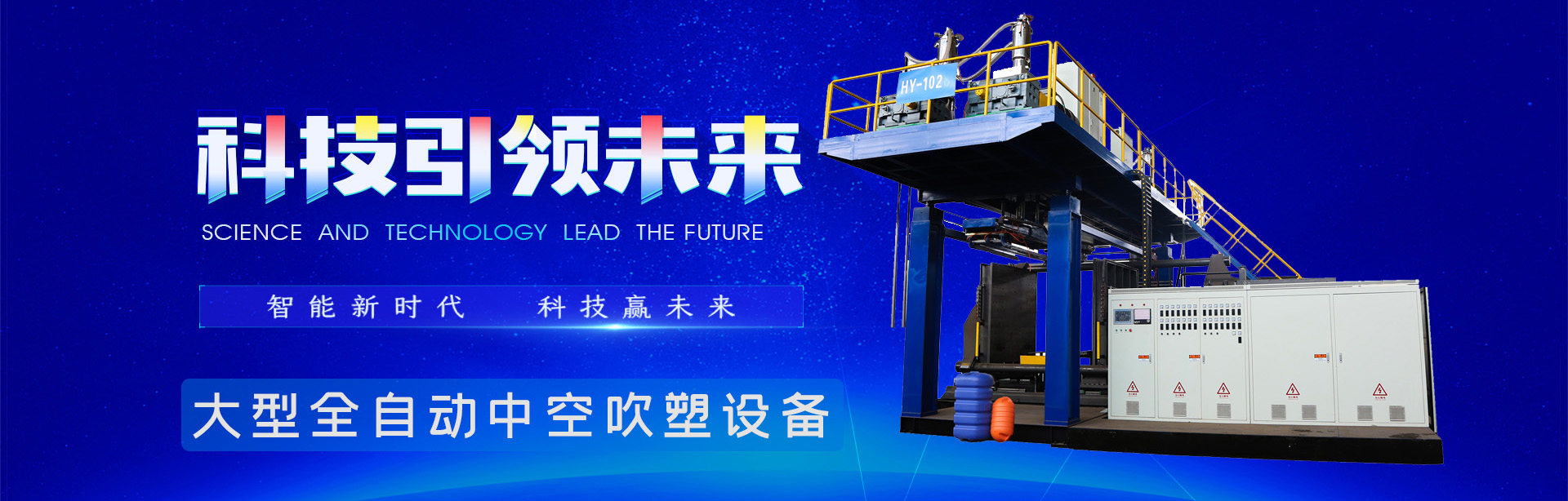 其他定制吹塑機